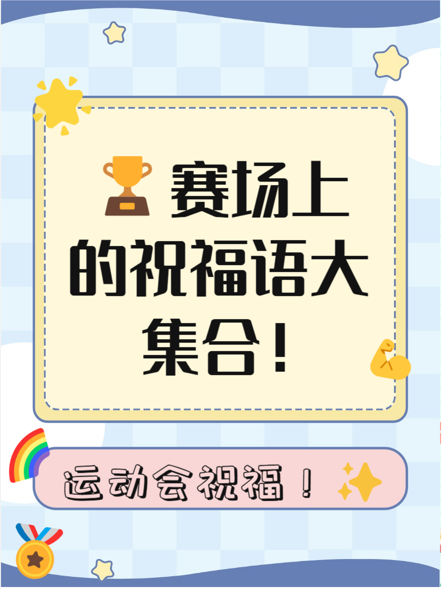 运动员的专注与坚持为比赛增光添彩的简单介绍
