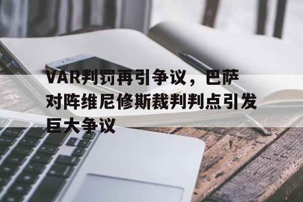 包含VAR判罚再引争议，巴萨对阵维尼修斯裁判判点引发巨大争议的词条