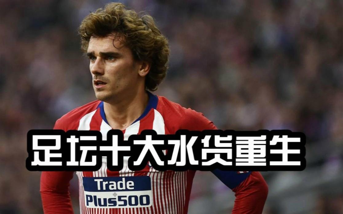 关于格列兹曼遭遇争议红牌，莫德里奇乘势反超比分完成逆转的信息